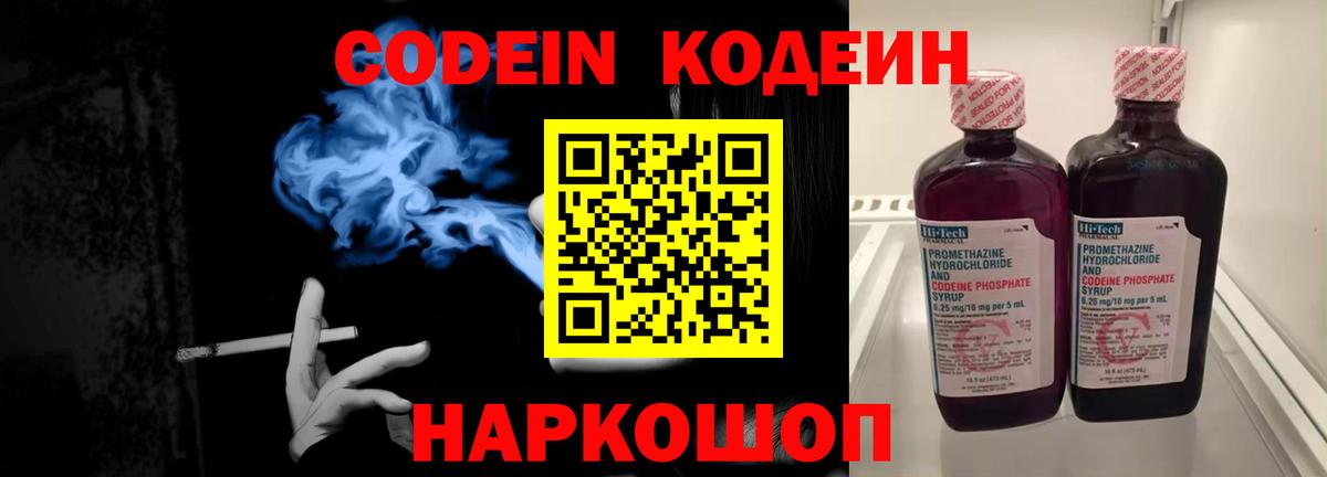 Кодеин напиток Lean (лин)  Вход с VPN  Кодеин Purple Drank  Зеленогорск 